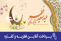 امکان پرداخت آنلاین زکات فطریه و کفاره روزه از طریق سامانه‌های الکترونیک بانک رفاه کارگران
