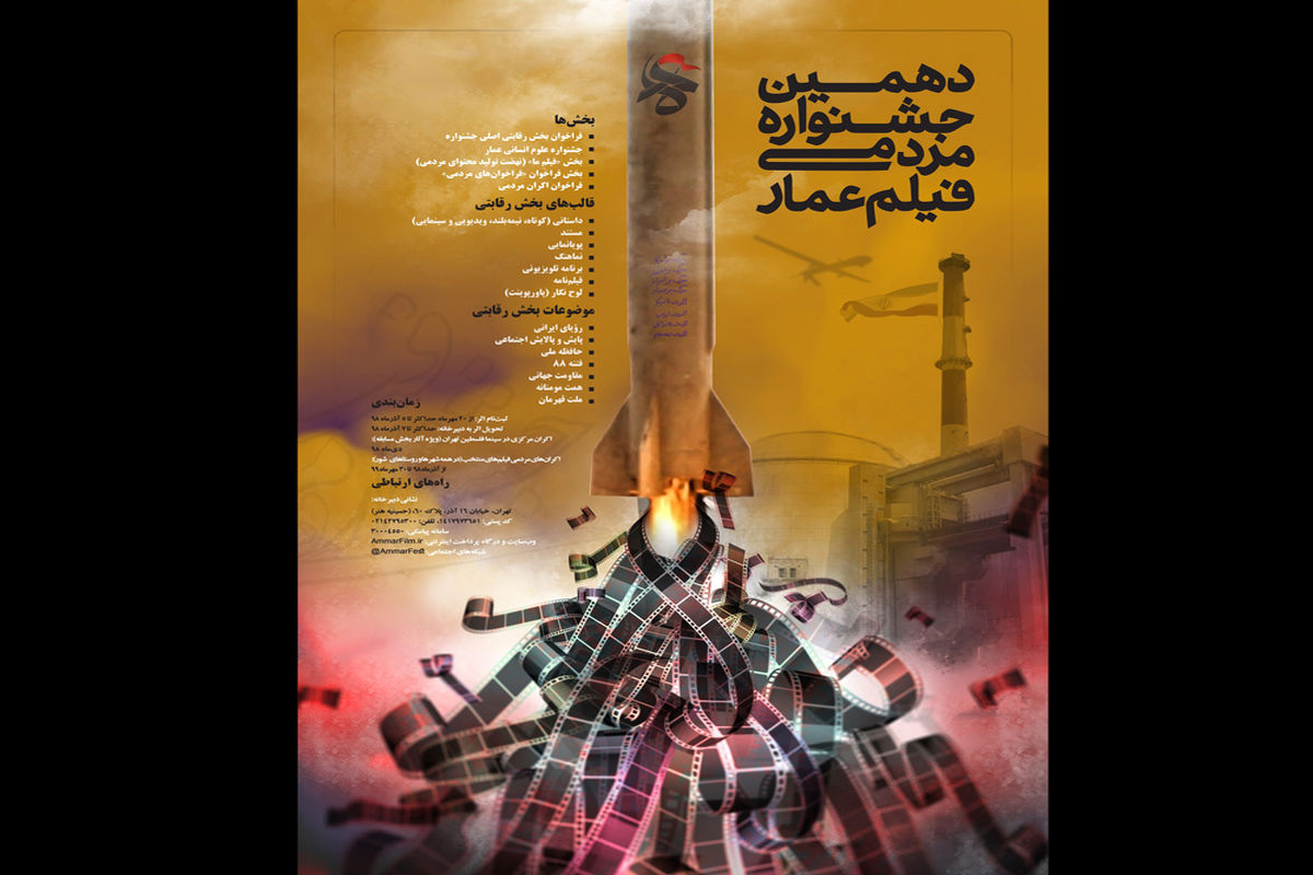 پوستر فراخوان دهمین جشنواره مردمی فیلم عمار