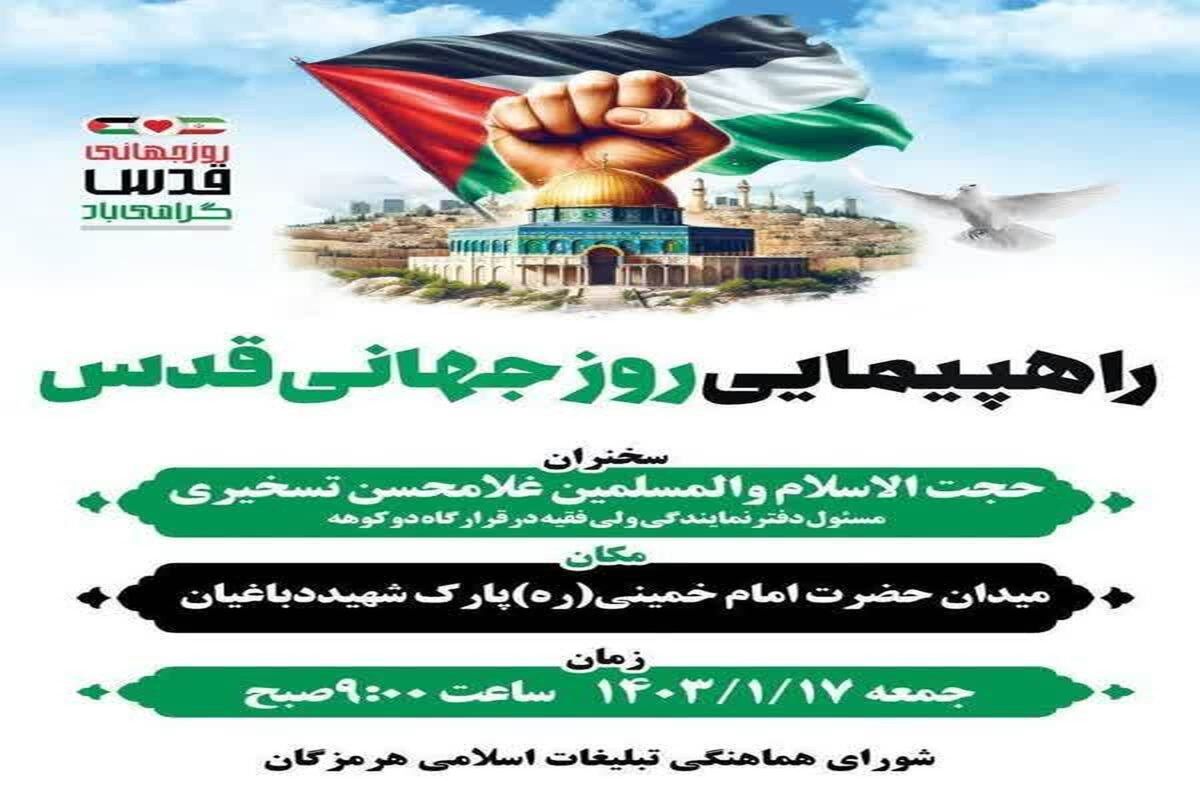 راهپیمایی روز جهانی قدس 