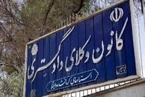 کانون وکلای دادگستری ایلام تاسیس و مستقل خواهد شد