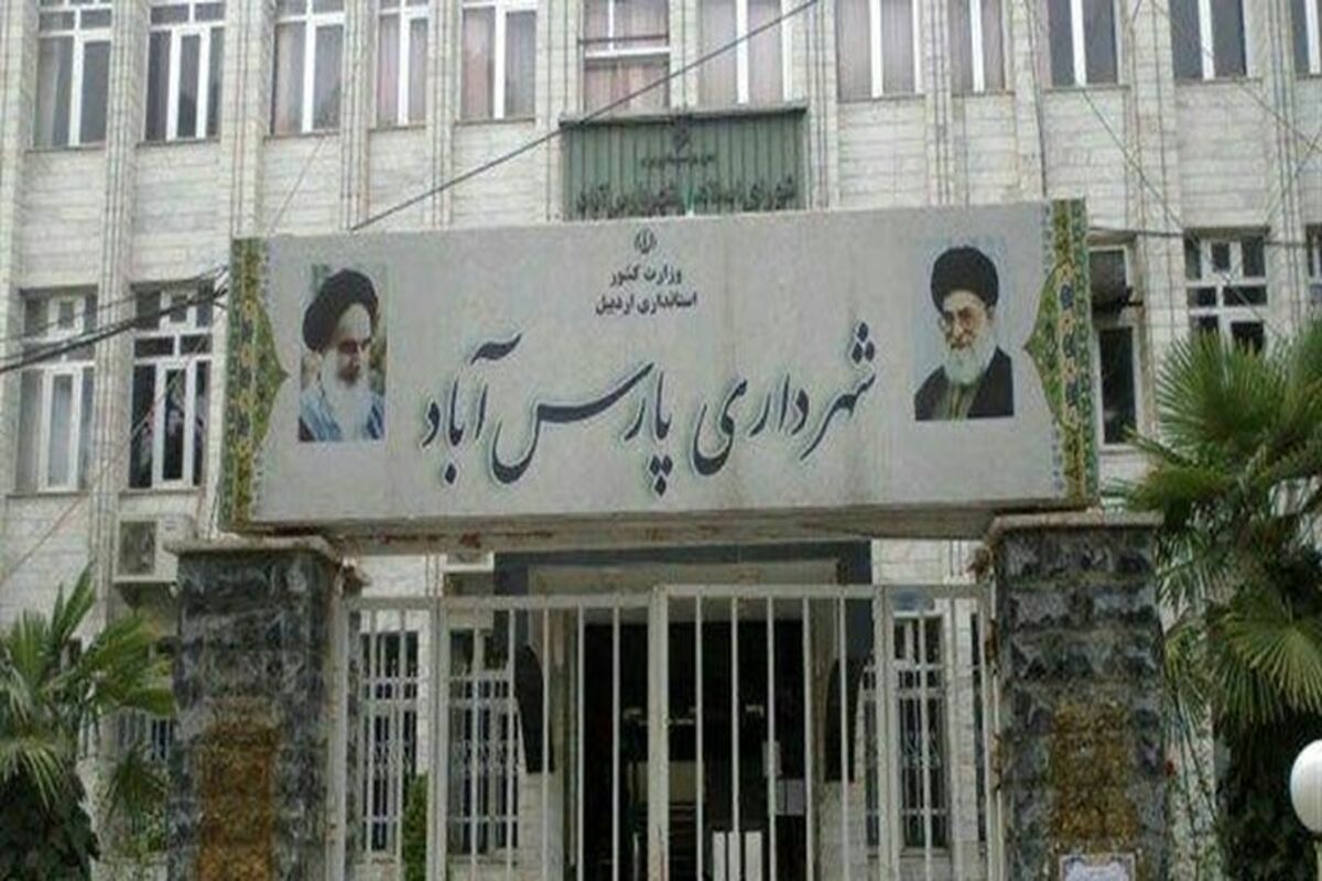 شهرداری پارس آباد