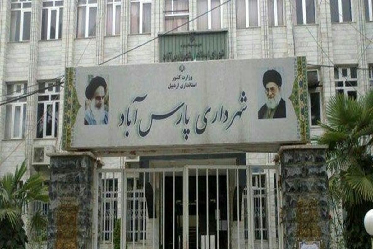 شهرداری پارس آباد