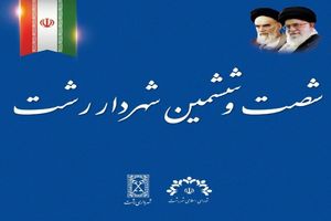  آینده روشن خواهد کرد مبنای انتخاب شهردار رشت چه بوده است