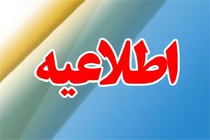 اعلام دورکاری ادارات و تعطیلی مدارس خراسان‌رضوی در روز ۴ بهمن
