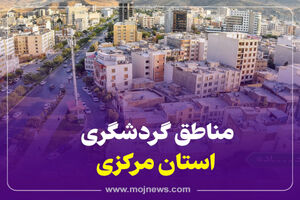 اینفوگرافیک/مناطق گردشگری استان مرکزی