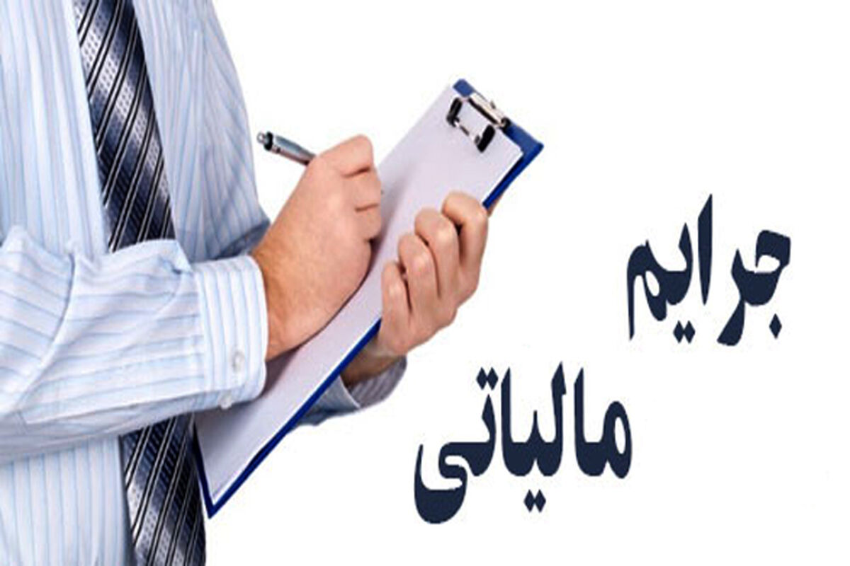 جرایم مالیاتی