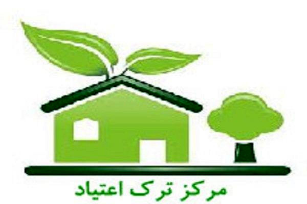 مرکز ترک اعتیاد