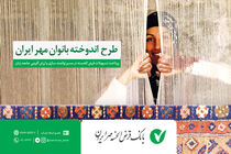 اعطای تسهیلات قرض‌الحسنه با عنوان اندوخته بانوان مهر ایران