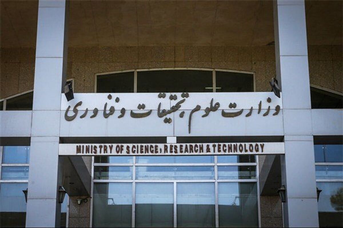 وزارت علوم 