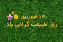 سیزده بدر روز شکر گذاری برای رویش طبیعت 