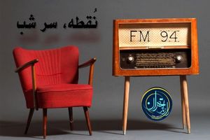 نمایش‌های روی صحنه با برنامه رادیویی نقطه سرشب معرفی می‌شوند