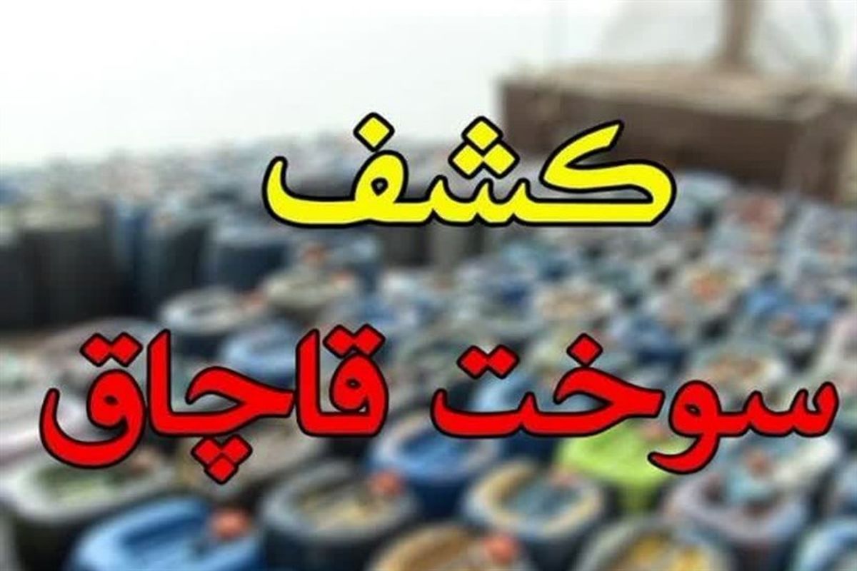 قاچاق سوخت 