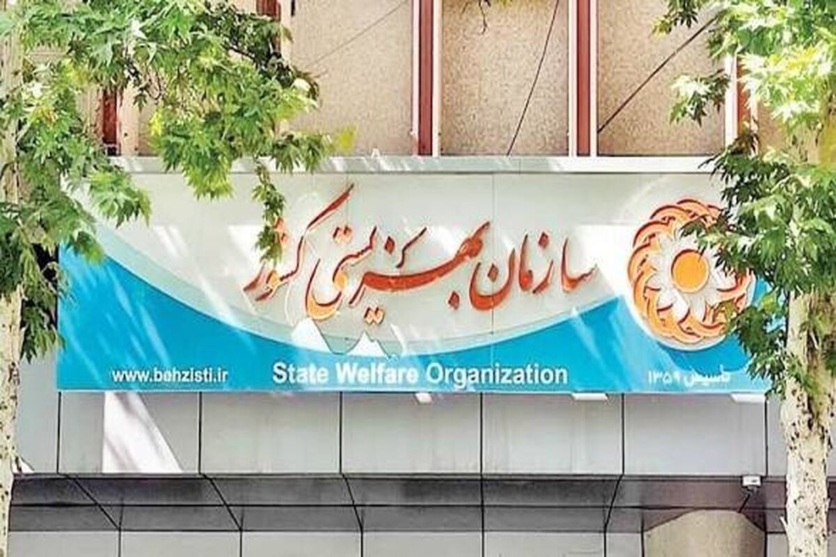سازمان بهزیستی کشور