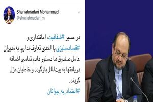 دستور شریعتمداری به مدیران عامل صندوق ها؛ تمامی اضافه دریافت ها به بیت المال بازگردد و خاطیان عزل گردند