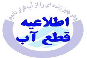 اطلاعیه قطعی آب شهرک پیامبر اعظم در بندرعباس