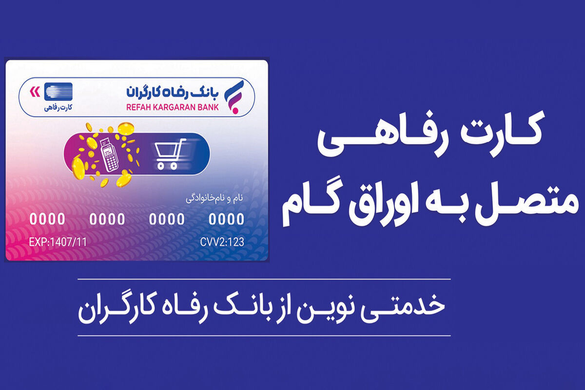 بانک رفاه کارگران