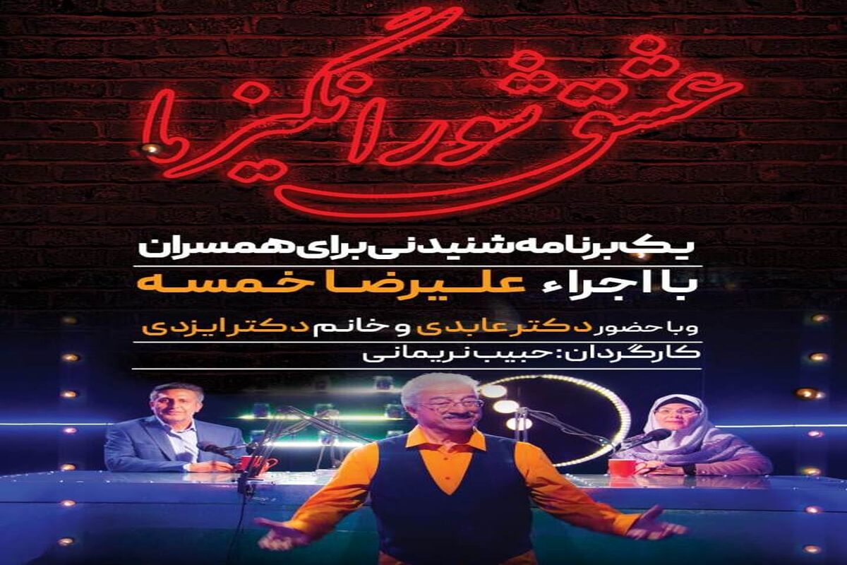 برنامه عشق شورانگیز ما