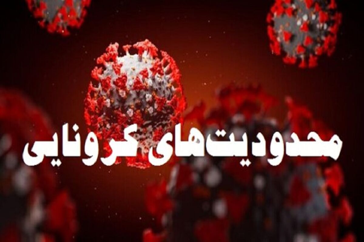 محدودیت کرونایی