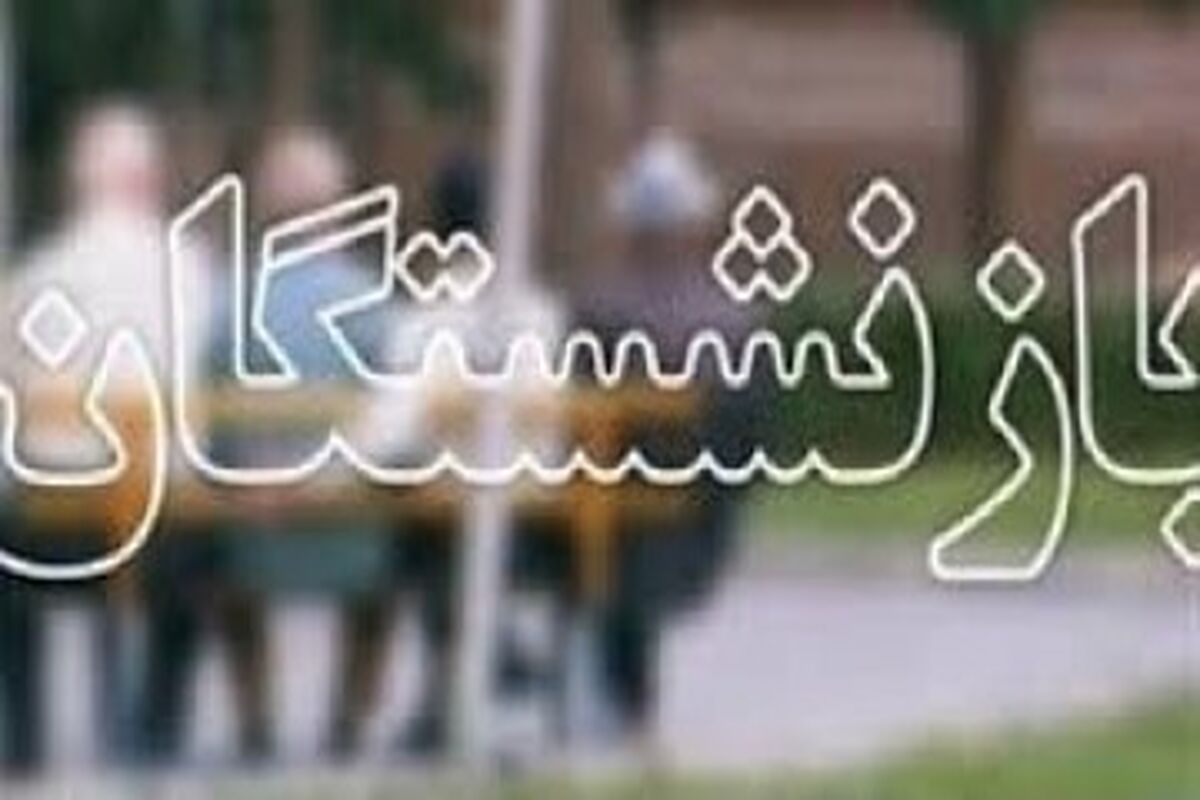 مستمری بگیران تامین اجتماعی گیلان