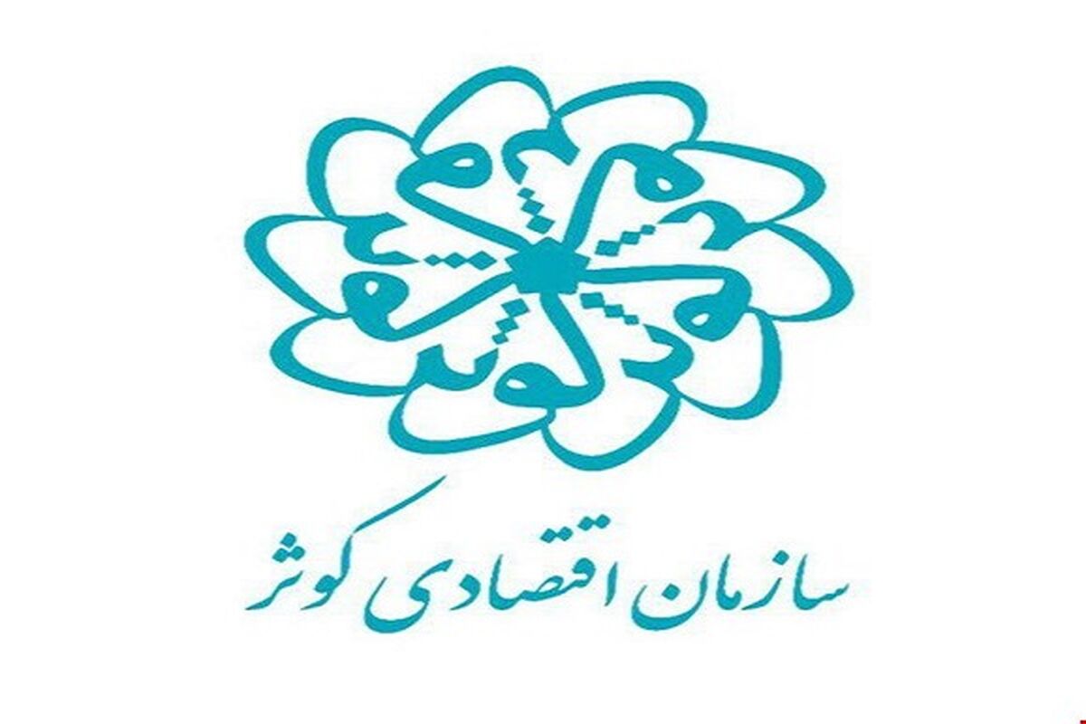 اقتصاد کوثر