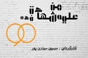 اجرای یک تئاتر با موضوع عادل فردوسی پور