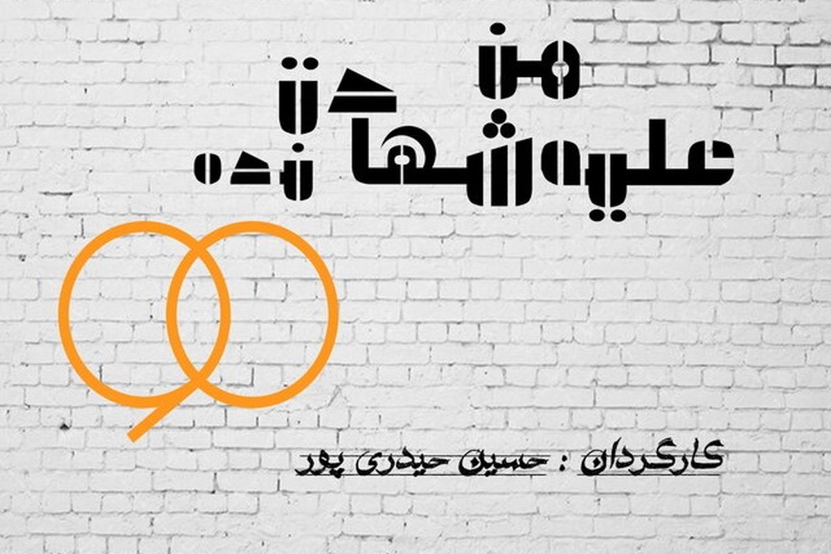 علیه من شهادت نده ۹۰