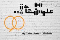 اجرای یک تئاتر با موضوع عادل فردوسی پور