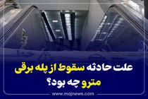 علت حادثه سقوط از پله‌برقی مترو چه بود؟ + فیلم