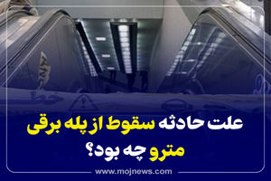 علت حادثه سقوط از پله‌برقی مترو چه بود؟ + فیلم