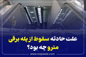 علت حادثه سقوط از پله‌برقی مترو چه بود؟ + فیلم