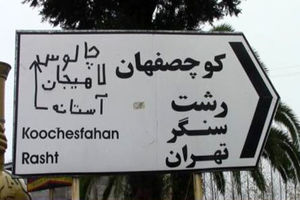 علائم راه‌های اصلی و فرعی در گیلان ساماندهی می شوند