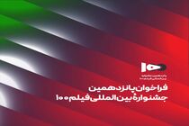 فراخوان پانزدهمین جشنواره بین‌المللی فیلم ۱۰۰ منتشر شد