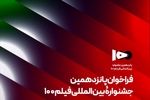 فراخوان پانزدهمین جشنواره بین‌المللی فیلم ۱۰۰ منتشر شد