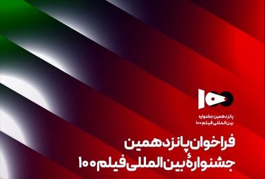 فراخوان پانزدهمین جشنواره بین‌المللی فیلم ۱۰۰ منتشر شد