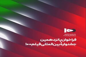 فراخوان پانزدهمین جشنواره بین‌المللی فیلم ۱۰۰ منتشر شد
