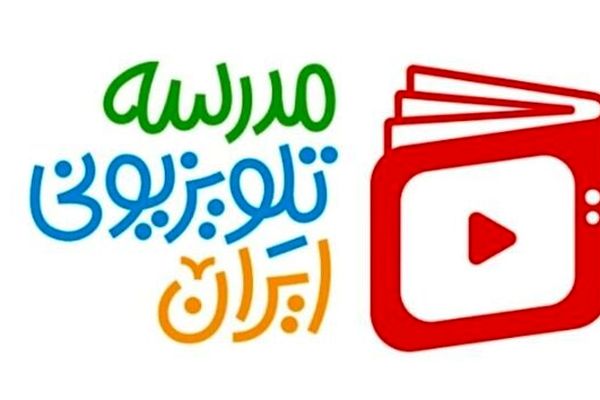 شبکه آموزش دوباره «مدرسه تلویزیونی» راه انداخت