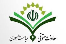 بیانیه معاونت حقوقی ریاست جمهوری در مورد تحلیل سخنان پزشکیان در سازمان ملل 