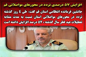 افزایش57 درصدی تردد در محورهای مواصلاتی قم