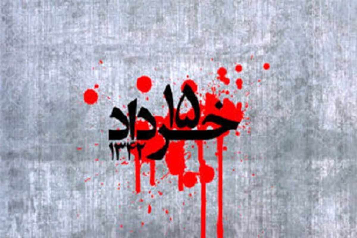 قیام خونین پانزده خرداد
