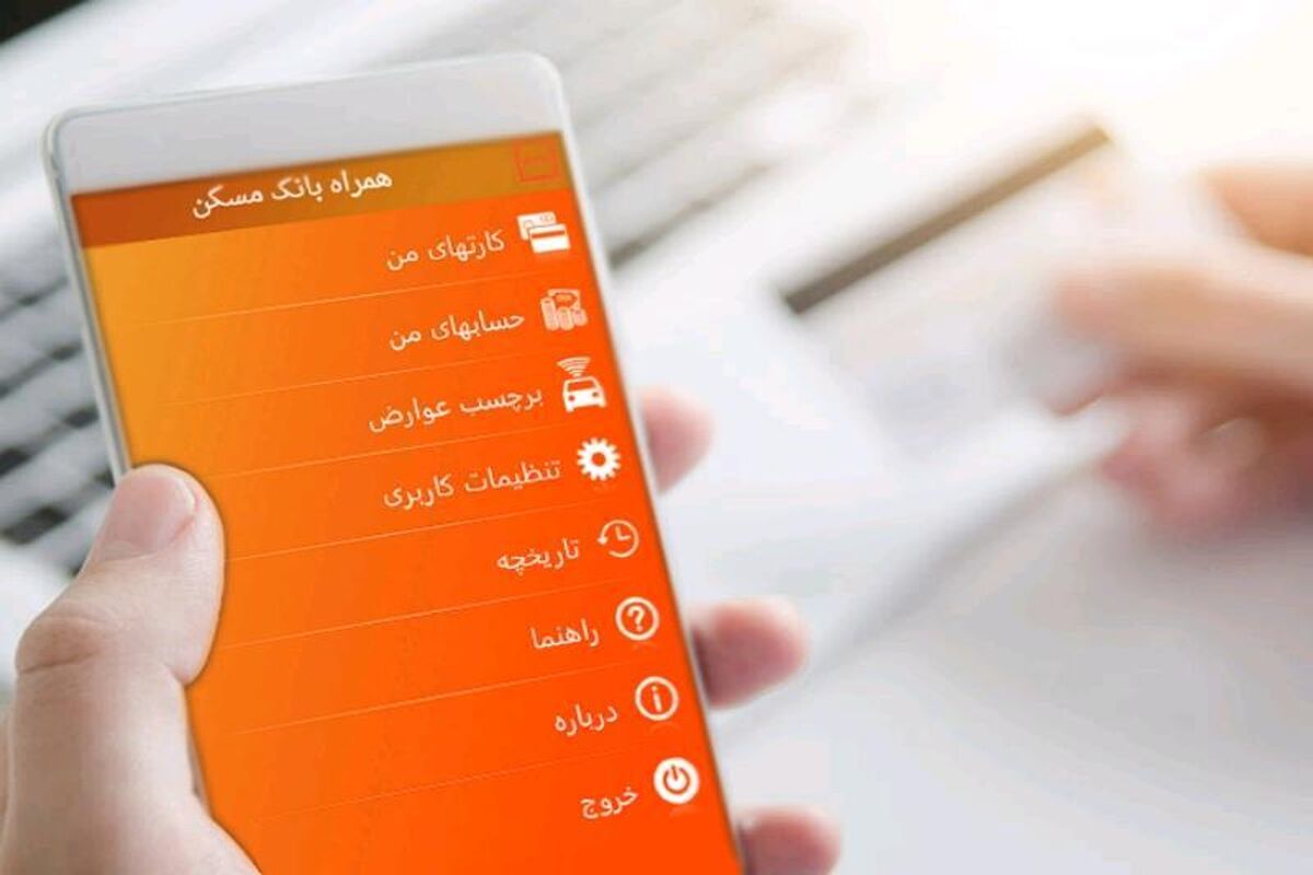 همراه بانک مسکن
