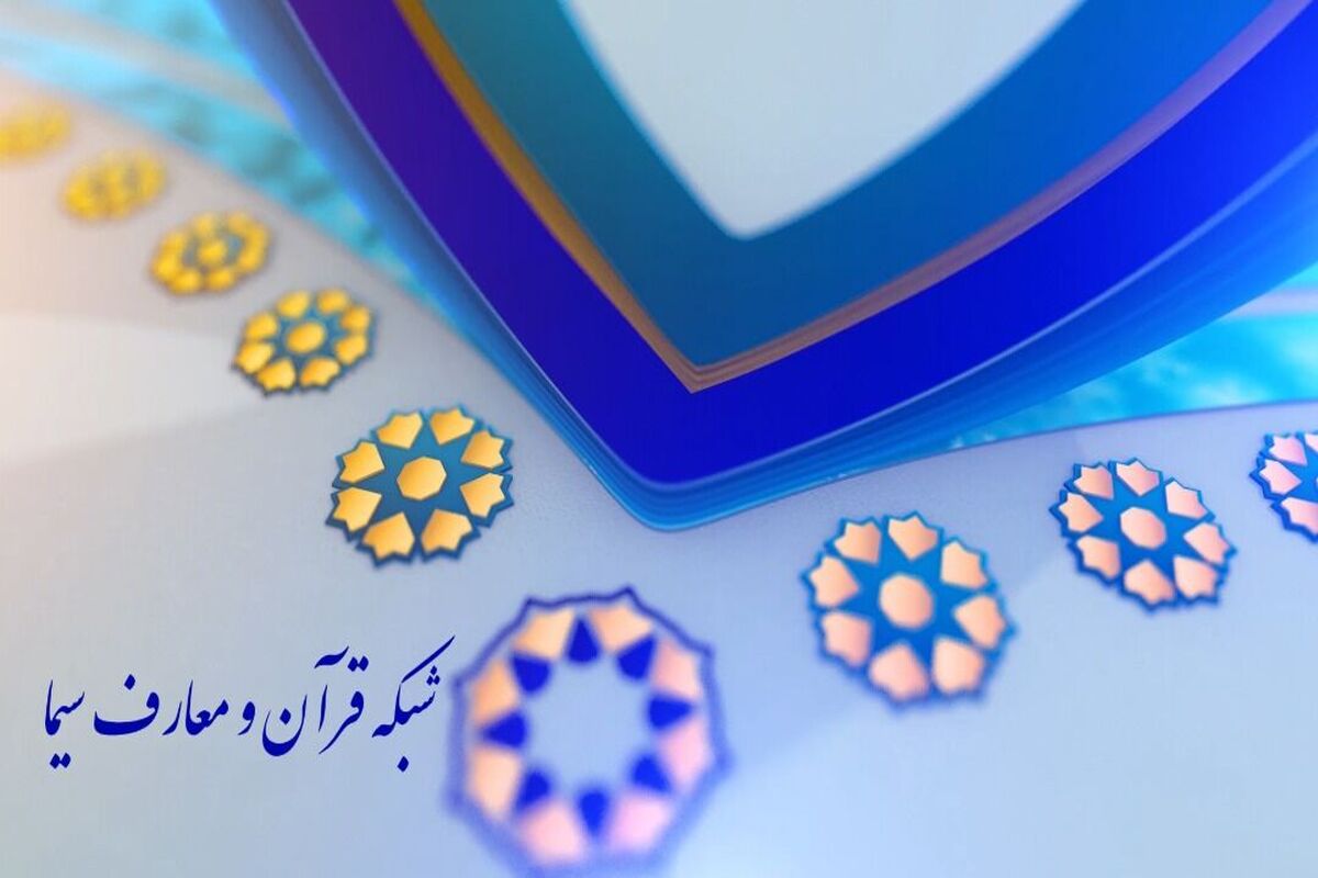 شبکه قرآن