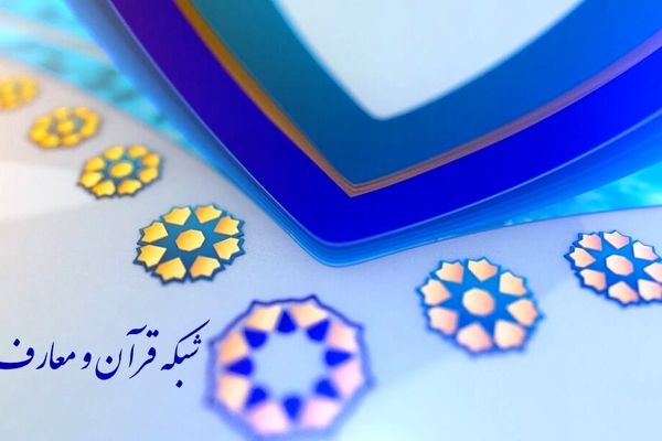 ویژه‌های شبکه قرآن سیما برای تاسوعا و عاشورای حسینی