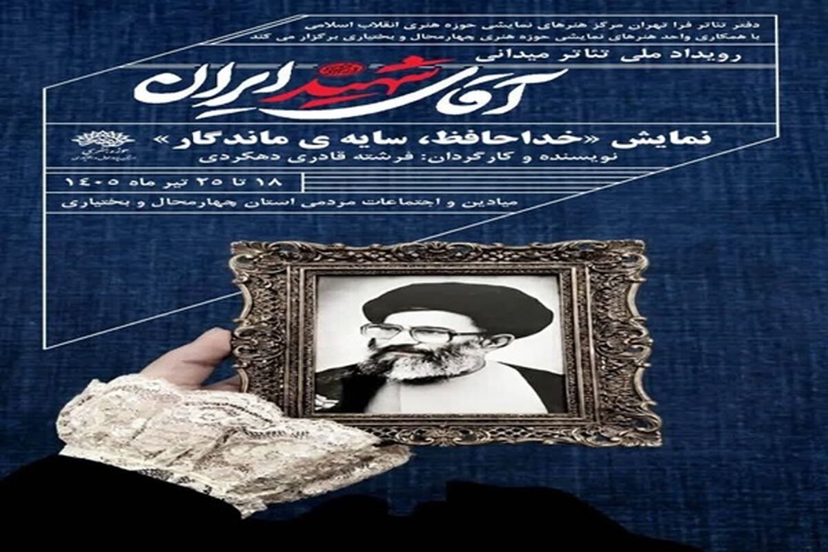 آقای شهید ایران