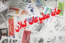  بیانیه موسسه خانه مطبوعات گیلان به مناسبت گرامیداشت روز خبرنگار