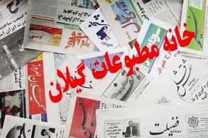  بیانیه موسسه خانه مطبوعات گیلان به مناسبت گرامیداشت روز خبرنگار