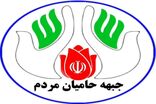 اعلام لیست چند برابر ظرفیت جبهه حامیان مردم 