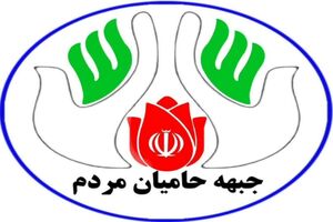اعلام لیست چند برابر ظرفیت جبهه حامیان مردم 