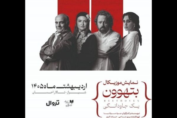 نمایش موزیکال «بتهوون» روی صحنه می‌رود