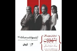 نمایش موزیکال «بتهوون» روی صحنه می‌رود