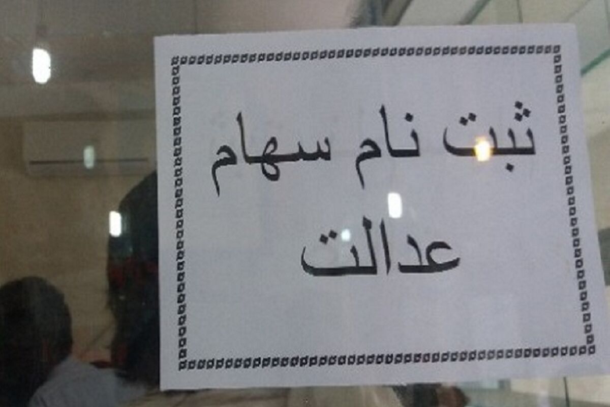 ثبت نام سهام عدالت